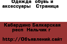  Одежда, обувь и аксессуары - Страница 21 . Кабардино-Балкарская респ.,Нальчик г.